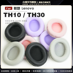 适用 联想 Lenovo TH10 TH30耳罩耳机套海绵保护套头梁头垫小羊皮灰白棕配件