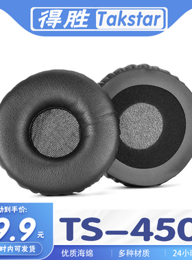 适用于Takstar 得胜 TS-450耳罩耳机套海绵套耳套耳机保护套替换