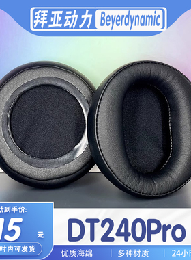适用beyerdynamic拜亚动力DT240Pro耳机套配件替换耳罩加大海绵垫