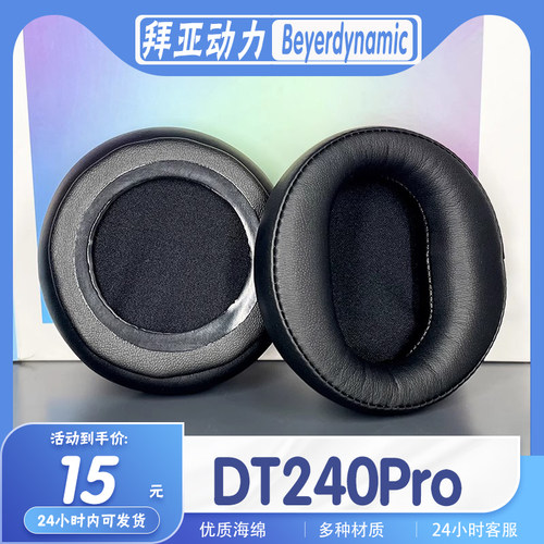 拜亚动力DT240Pro耳机套