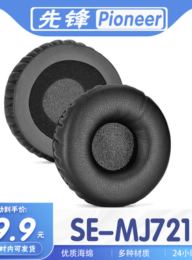 适用先锋 Pioneer SE-MJ721耳罩耳机套海绵套耳机保护套耳套替换