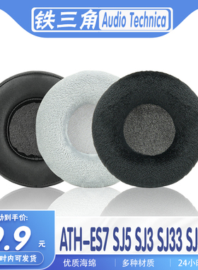 适用铁三角 Audio Technica ATH-ES7 SJ5 SJ3 SJ33 SJ55耳罩耳机套海绵套多种材质保护套替换配件一对