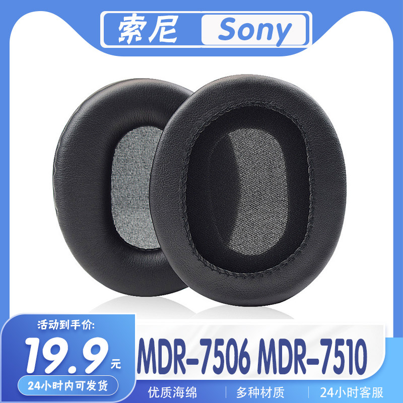 适用Sony 索尼 MDR-7506 MDR-7510耳罩耳机套海绵套替换配件耳套