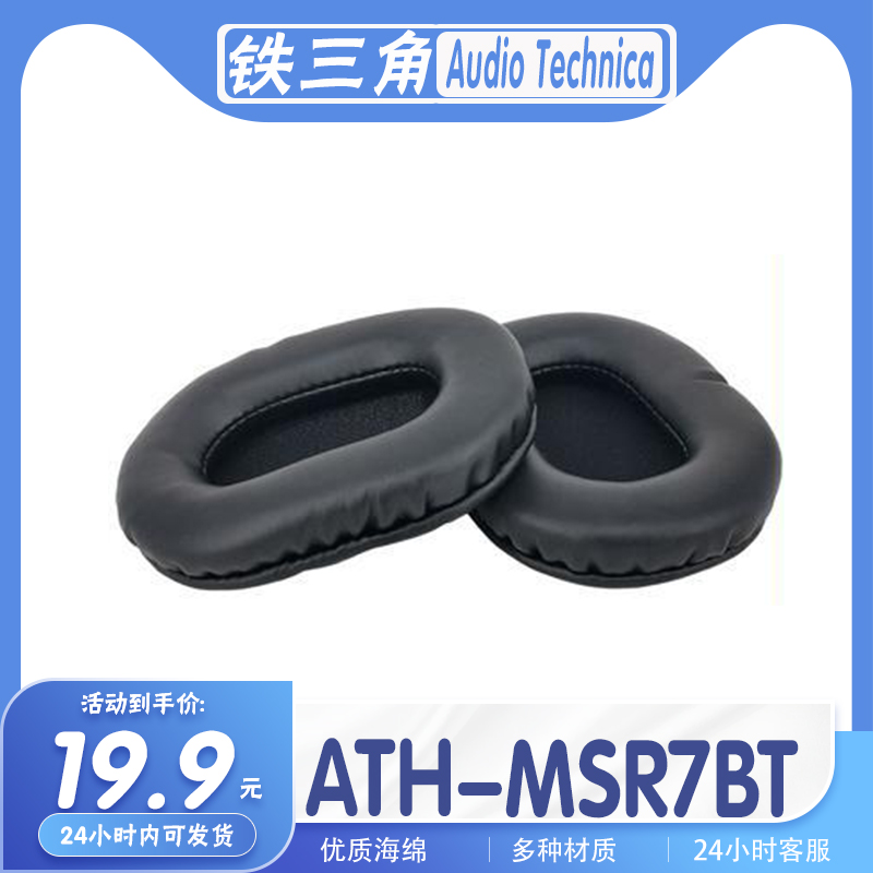 铁三角ATH-MSR7BT耳罩海绵保护套