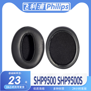 适用于飞利浦SHP9500耳机套shp9500耳罩头戴式耳机海绵套替换配件