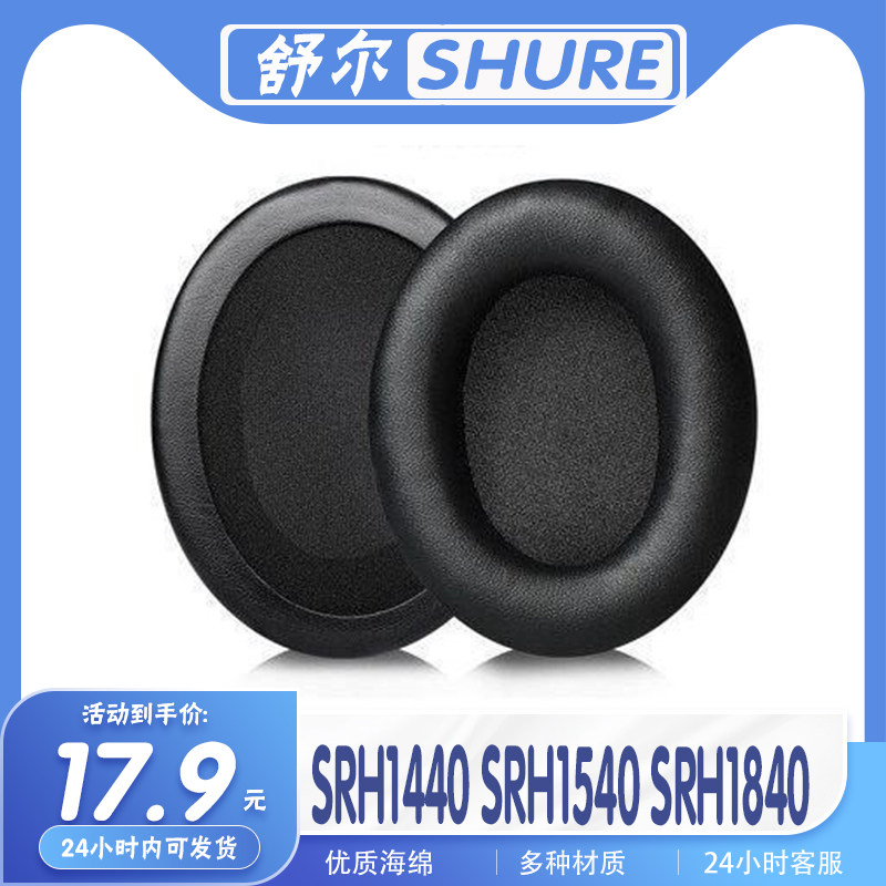 适用于Shure舒尔SRH1440 SRH1540 SRH1840耳机套耳罩耳套海绵保护套多种材质配件一对