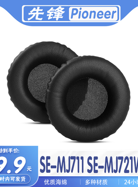 适用先锋 Pioneer SE-MJ711 SE-MJ721W耳罩耳机套海绵套配件耳套
