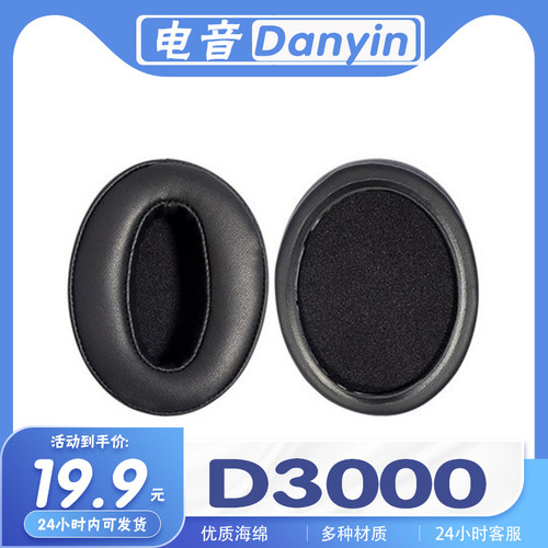 Danyin电音D3000耳罩耳机套
