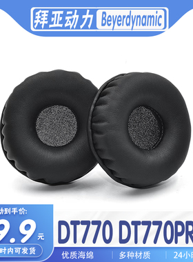 适用于Beyerdynamic 拜亚动力  DT770 DT770PRO耳罩耳机套海绵套保护套