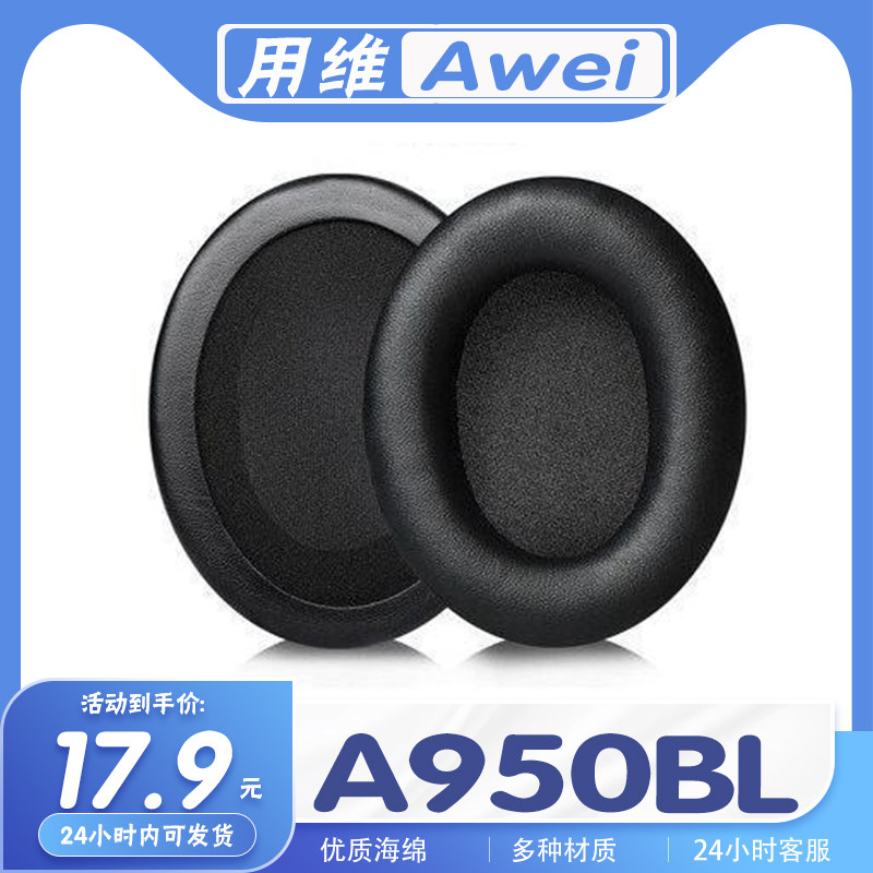 Awei用维A950BL耳机套