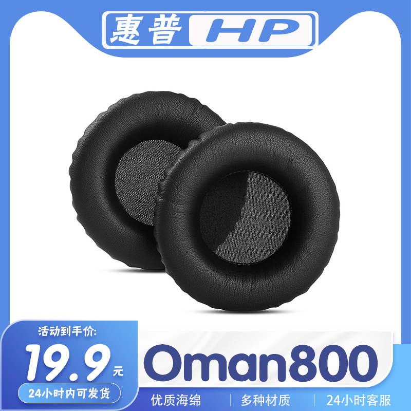 惠普HPOman800耳罩耳机套