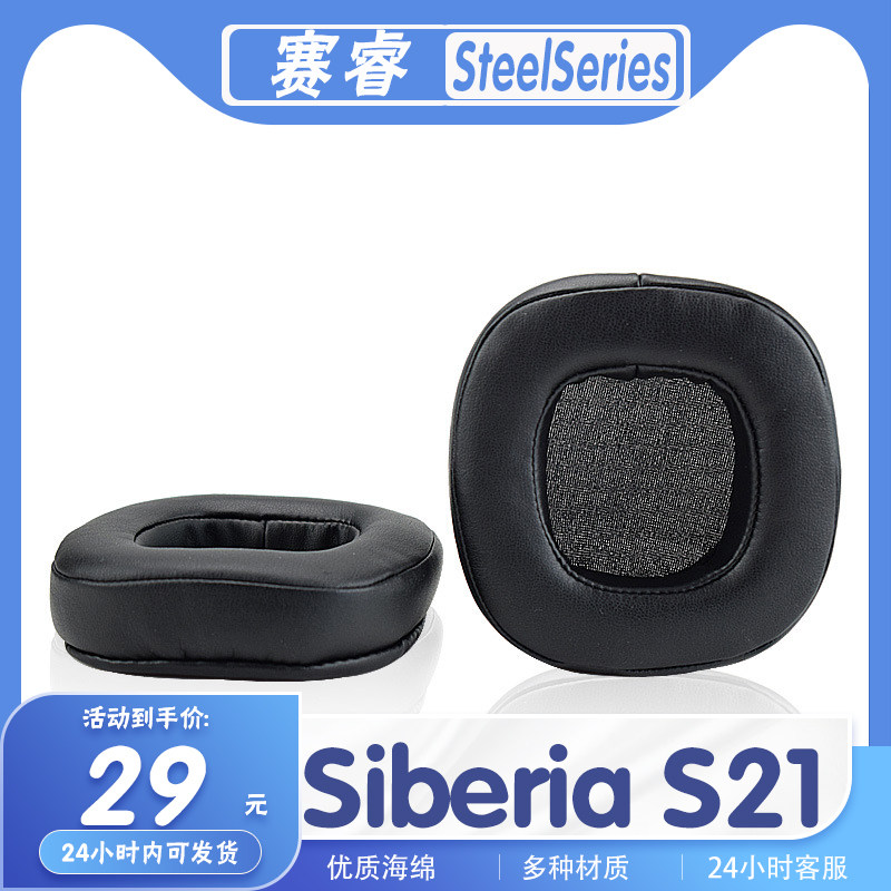 适用SteelSeries 赛睿 西伯利亚 Siberia S21耳罩耳机海绵套替换
