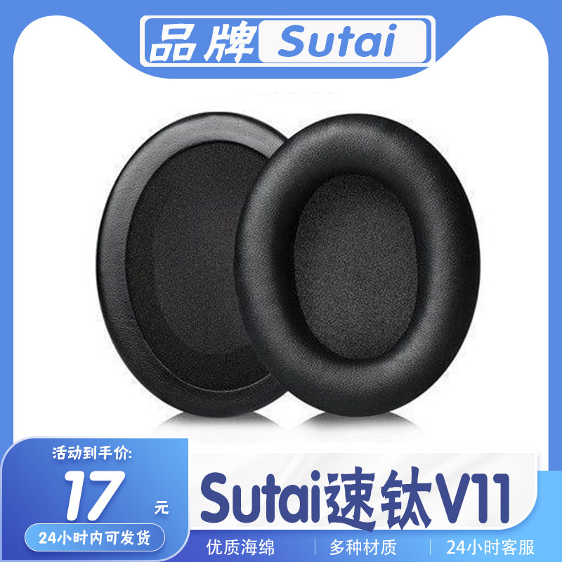 适用Sutai速钛 V11头戴式耳机套耳罩耳套多种材质海绵套替换配件一对
