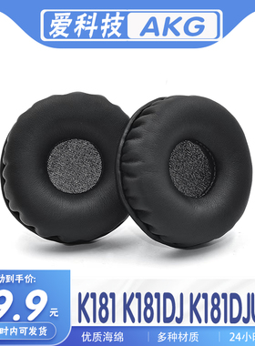 AKG 爱科技 K181 K181DJ K181DJUE耳罩耳机套耳套海绵套保护套