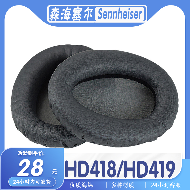 适用Sennheiser 森海塞尔 HD418 HD419耳罩耳机套海绵套替换配件 3C数码配件 耳机保护套 原图主图