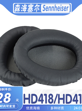 适用Sennheiser 森海塞尔 HD418 HD419耳罩耳机套海绵套替换配件