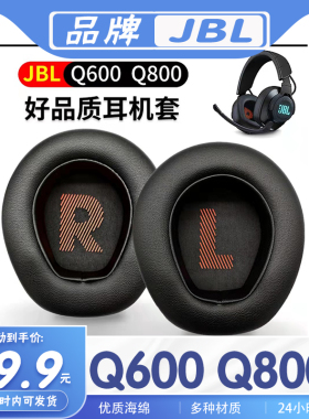 适用于JBL QUANTUM Q600 Q800耳机套耳罩海绵套耳套耳机保护套