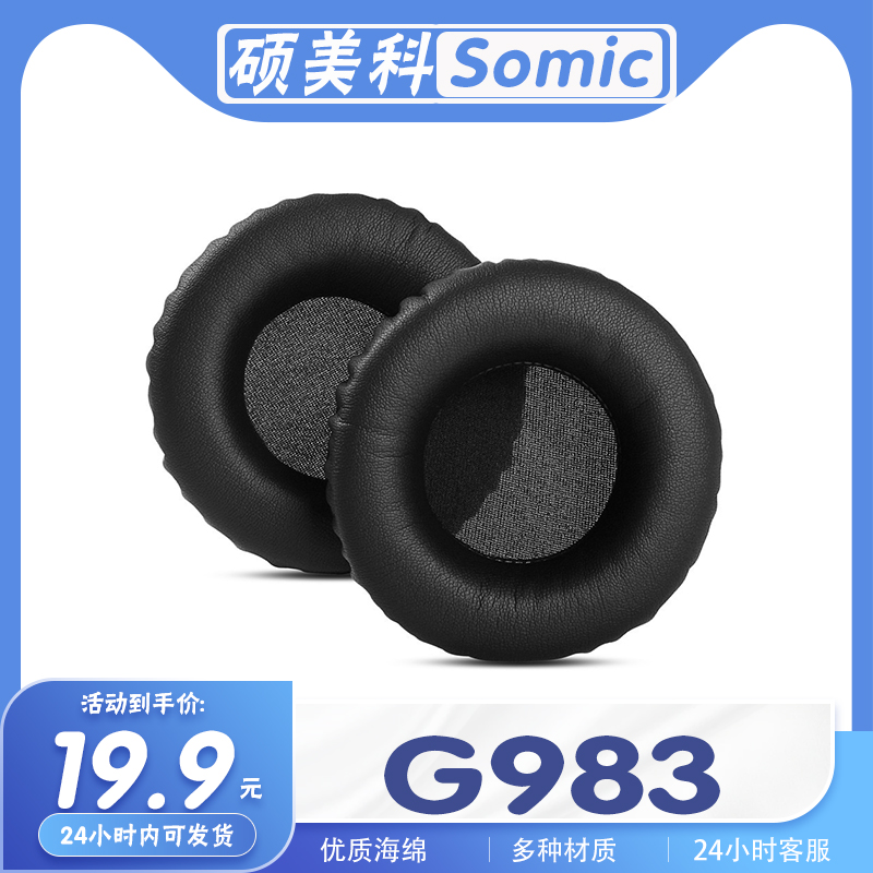 硕美科G983耳罩海绵耳机套