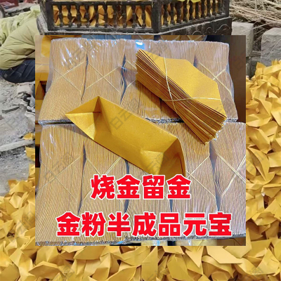 大号落地生金元宝半成品留金1000个礼佛祭祀祈福纸张用品