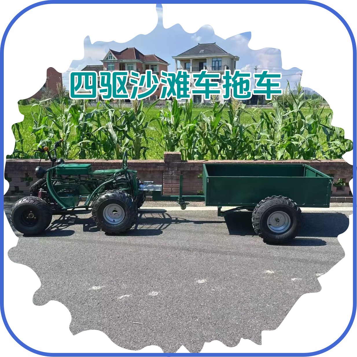 高端沙滩车卡丁车高尔夫车后挂式小拖车越野拖斗拖挂车尺寸可定制