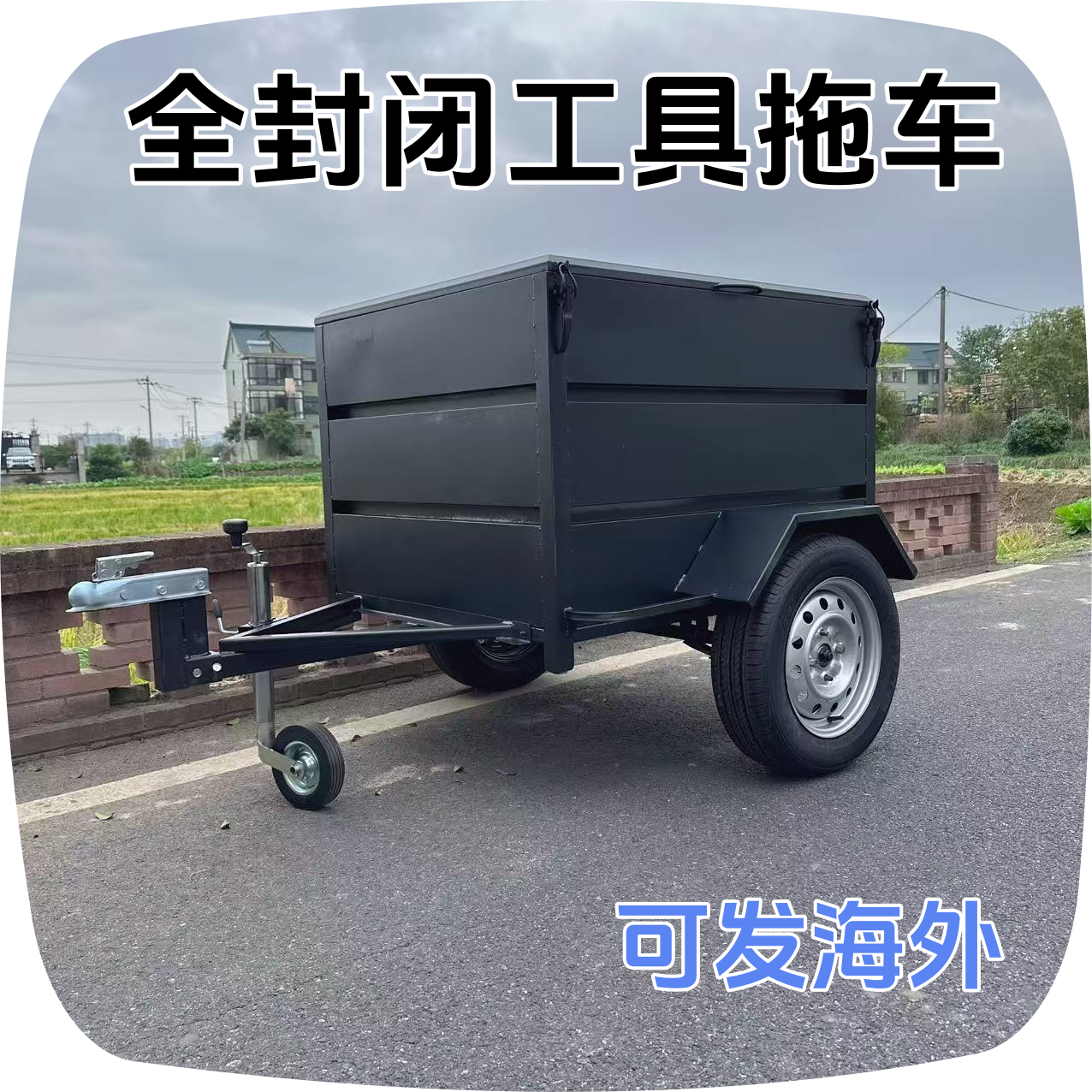 B箱式工具拖车旅行小拖车汽车后挂式拖挂车植保平台保障拖车载1吨