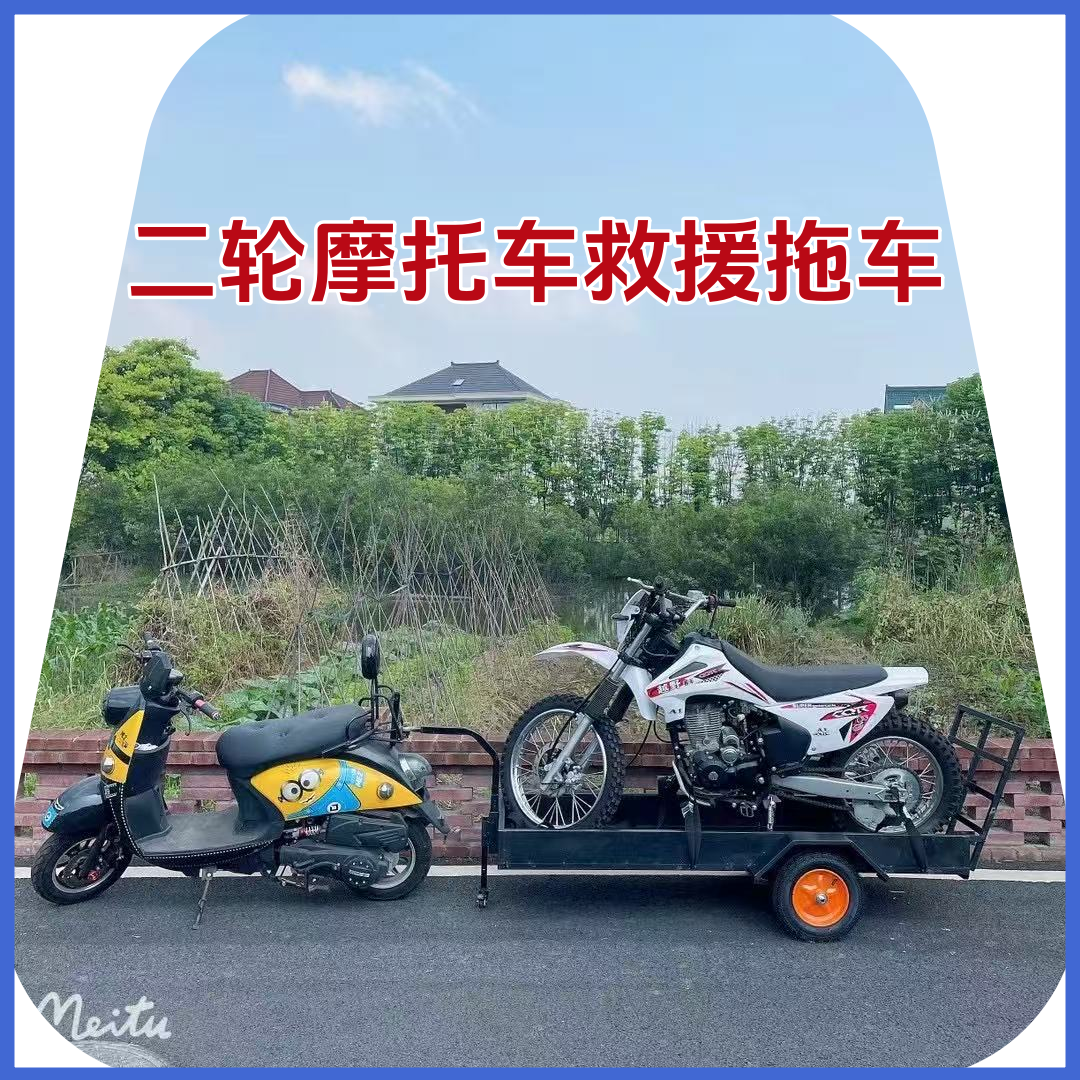 A多用电动车救援拖车后挂式小拖车摩托车救援挂车二轮车道路救援