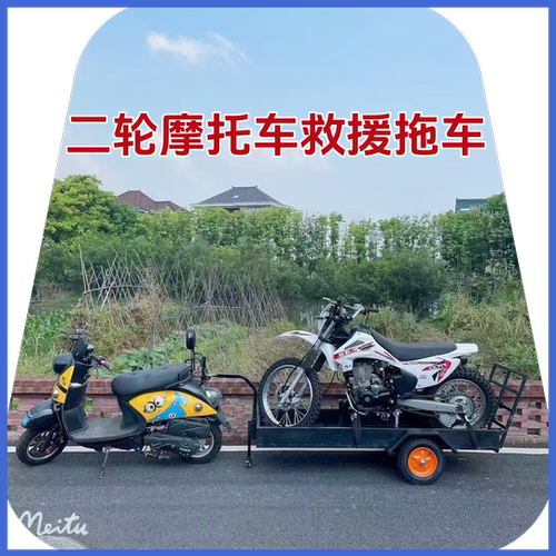 A多用电动车救援拖车后挂式小拖车摩托车救援挂车二轮车道路救援