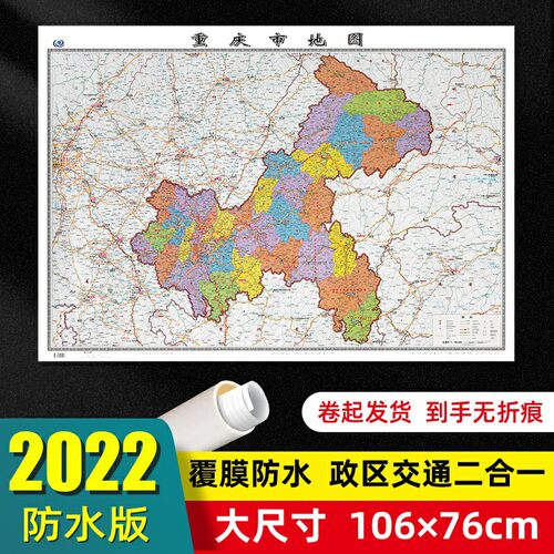 重庆市地图2022年新版大尺寸106*76厘米墙贴防水高清交通旅游参考