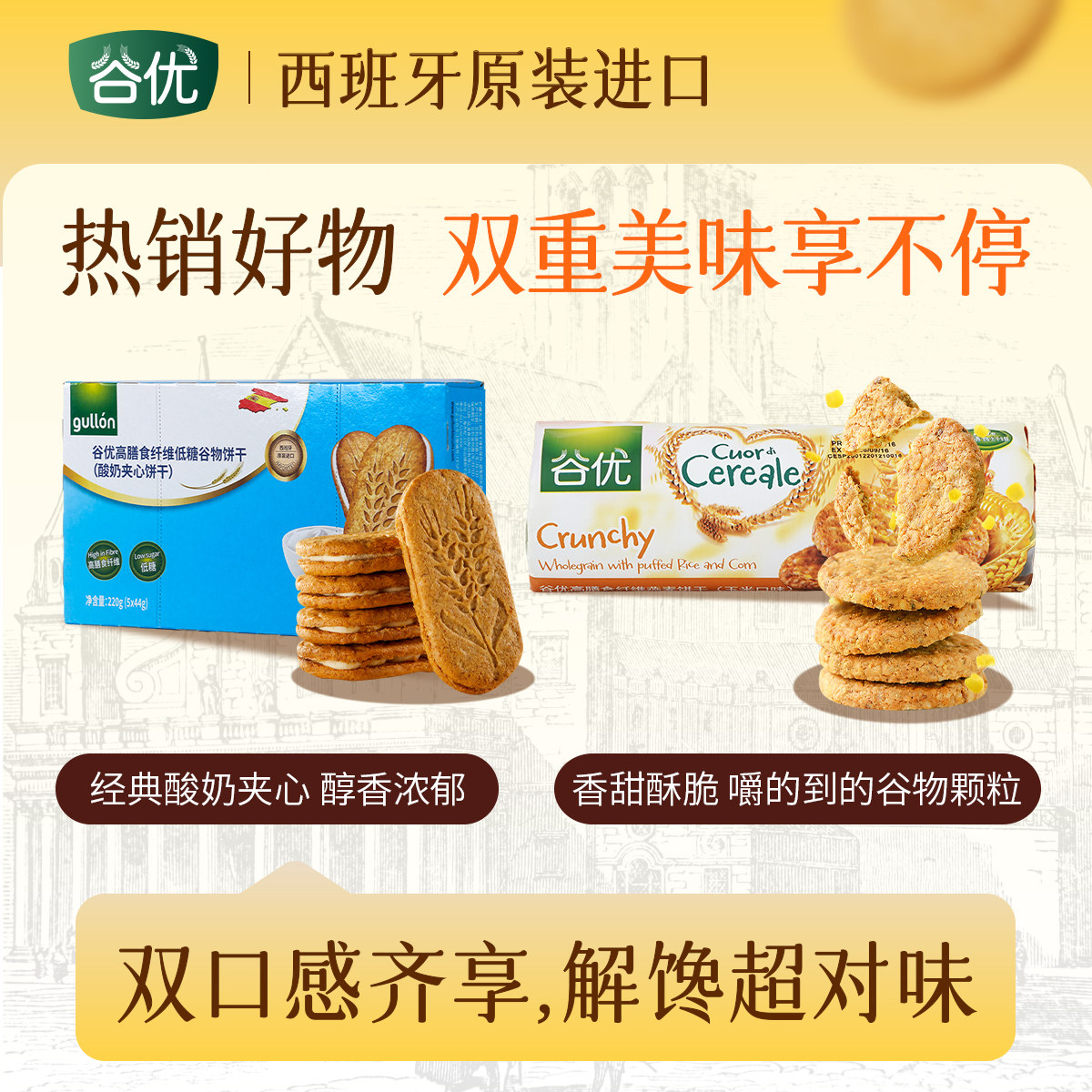 【组合】谷优西班牙进口低糖谷物酸奶夹心饼干+燕麦饼干玉米口味