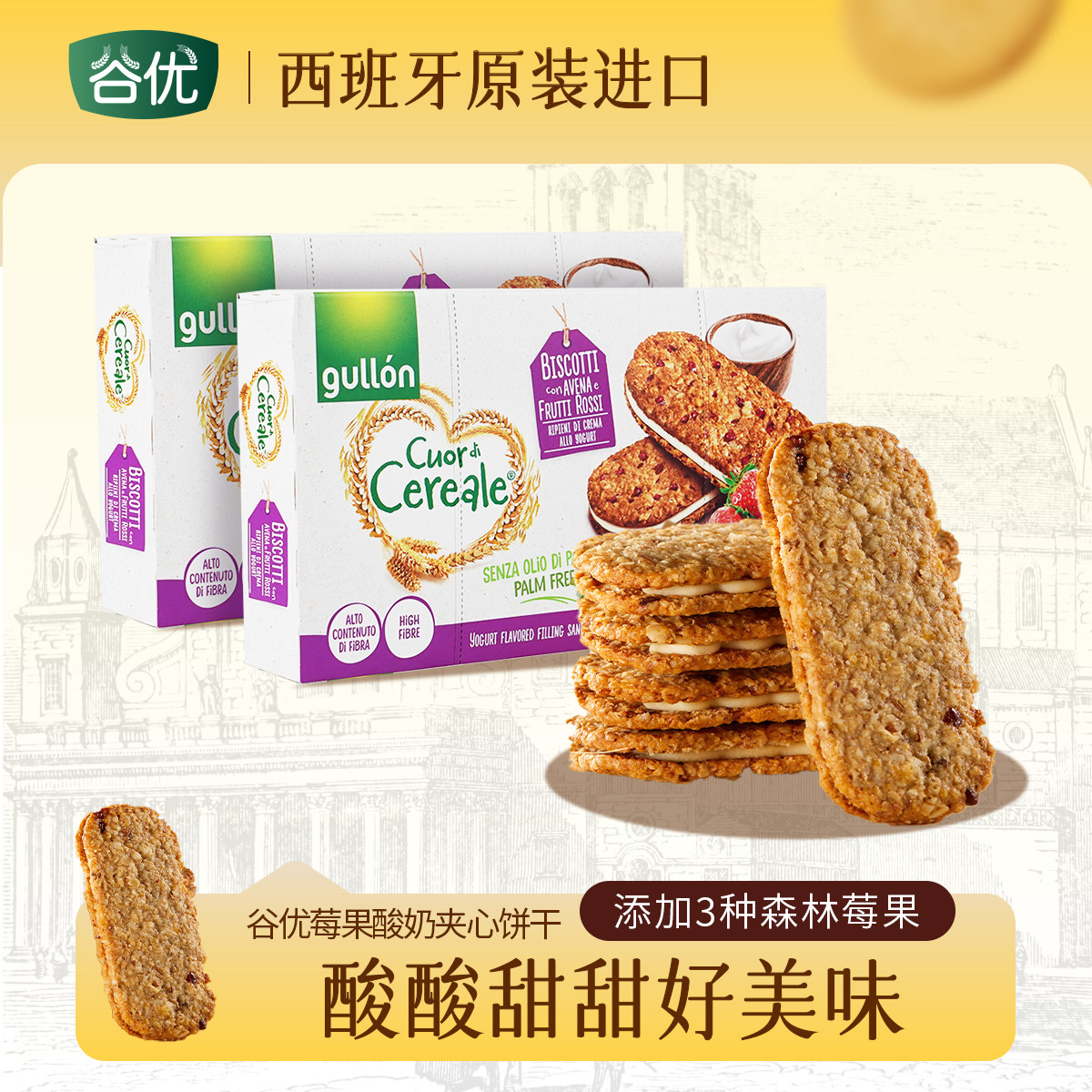【分享装】谷优莓果燕麦酸奶夹心饼干饱腹早餐谷物零食西班牙进口,零食/坚果/特产,夹心饼干,淘宝优惠券,粉丝福利购,淘宝优惠卷