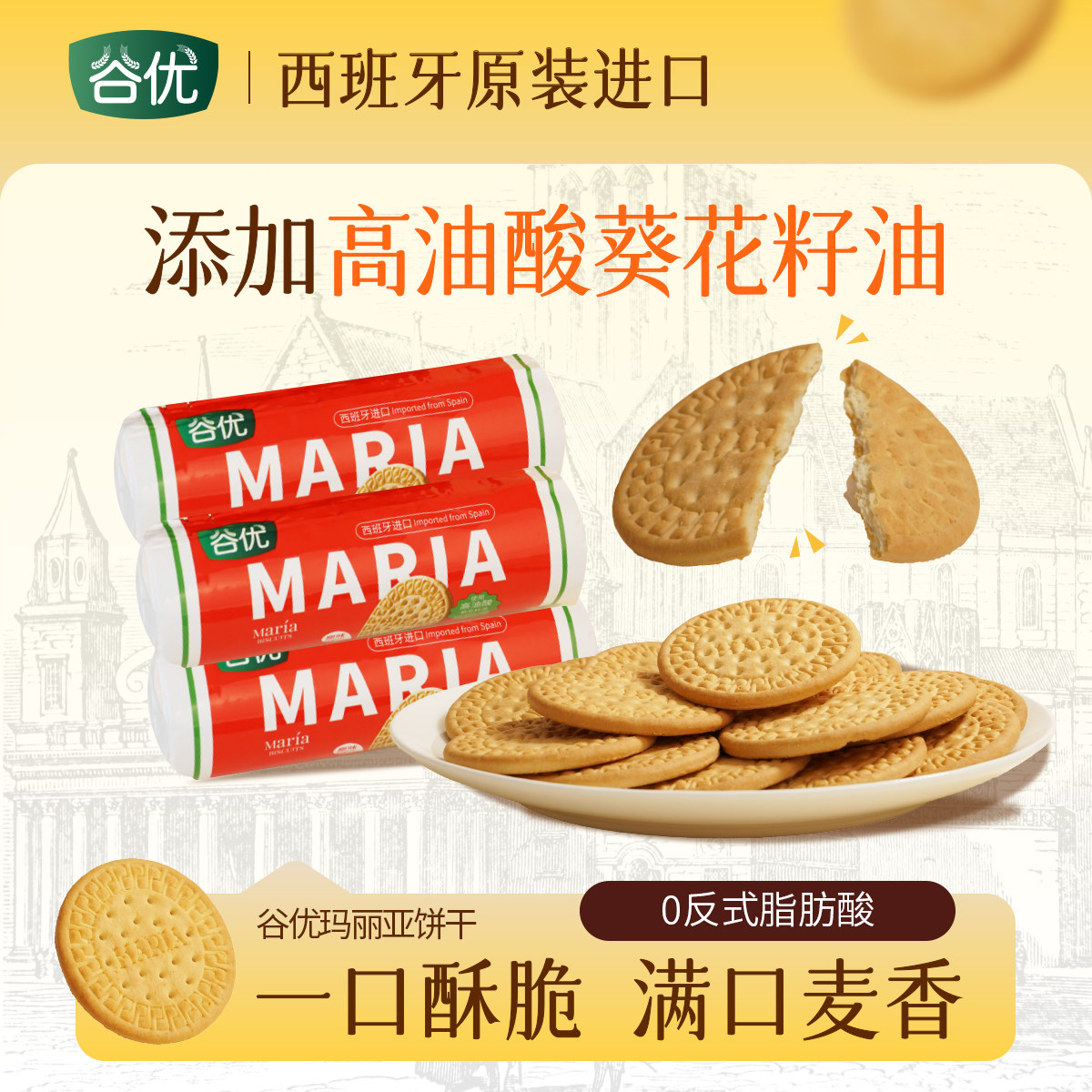 谷优玛丽亚饼干/低糖玛丽亚饼干西班牙进口烘焙木糠杯蛋糕原料