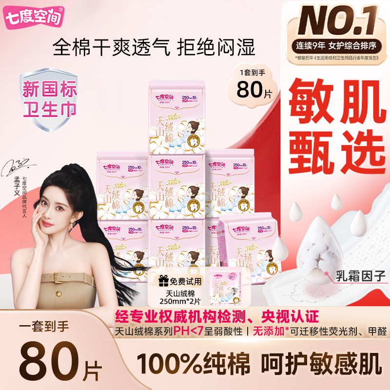 七度空间天山长绒棉卫生巾日夜用极薄透气纯棉姨妈巾护垫官方正品
