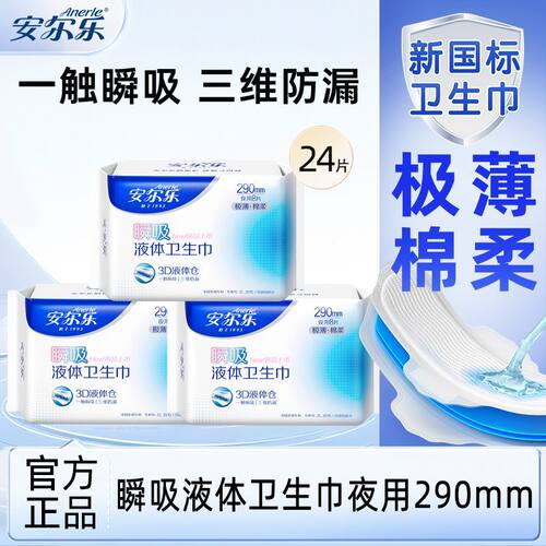 安尔乐液体卫生巾商超同款瞬吸透气日夜用290mm少女学生姨妈巾