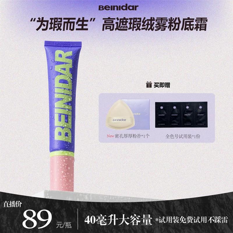 Beinidar/北尼达强力遮瑕粉底霜/干皮油皮自然色持妆粉底液40ml