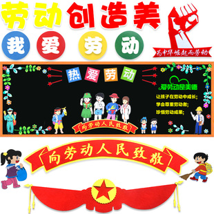 五一劳动节主题黑板报班级文化墙装饰布置墙贴劳动节光荣快乐小学