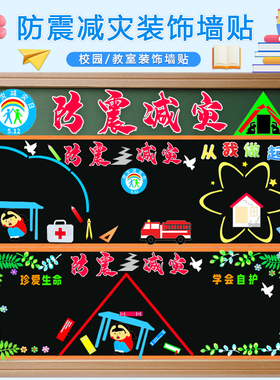 防震减灾教室、班级消防安全