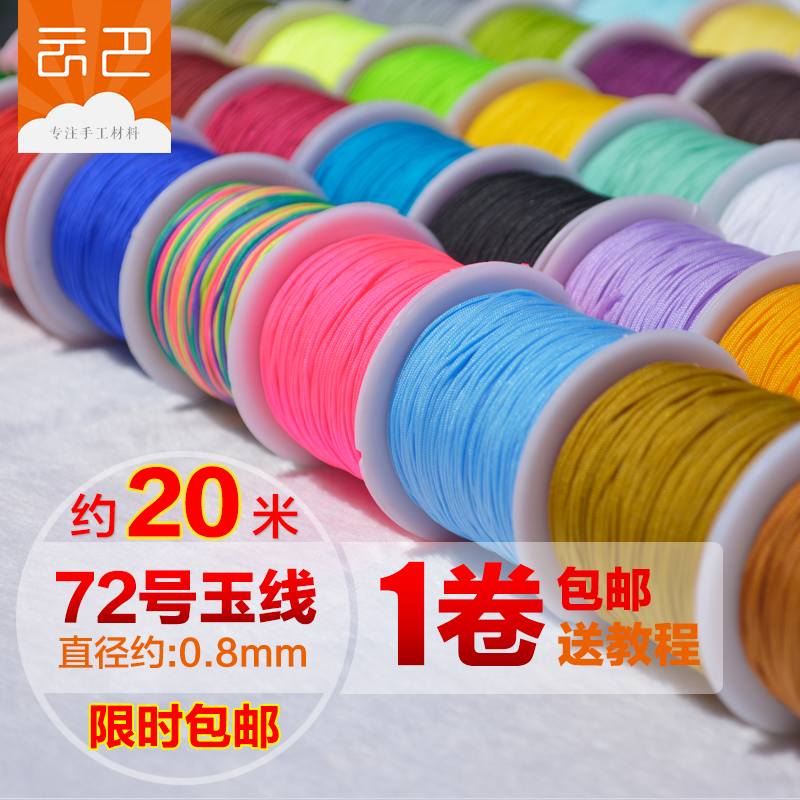 72号玉线20米编织手链绳线红绳手绳diy材料手工吊坠线绳子手编A号