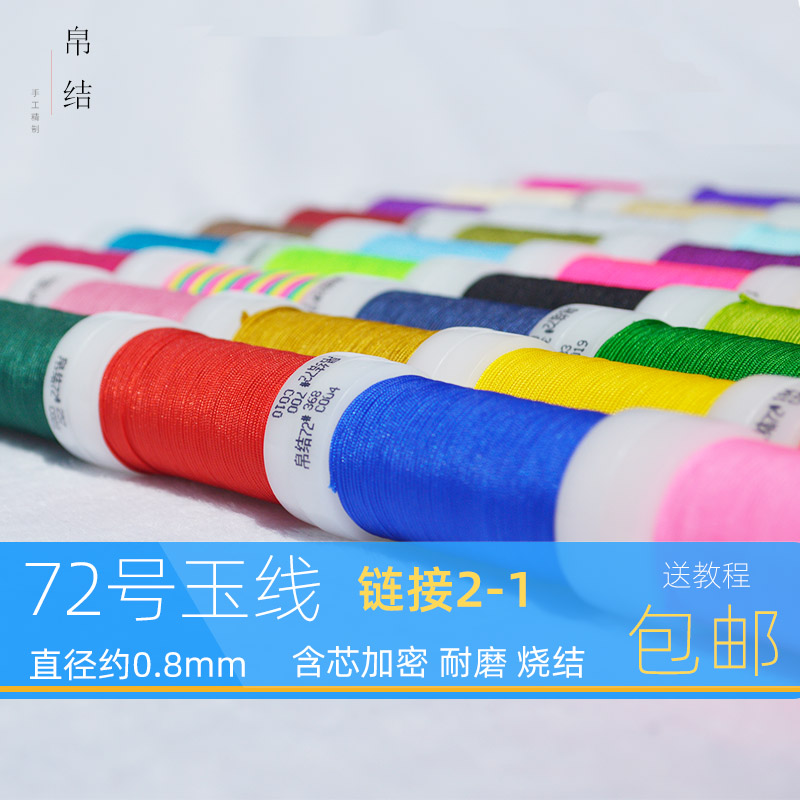 72号玉线 手链编织手绳编绳线绳红线绳手工手编绳子吊坠线diy材料