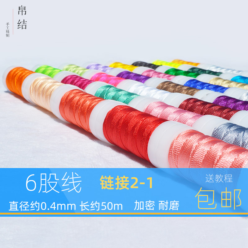 帛结6股线锦纶正品diy手工编织线批红绳子绕线编织红绳戒指塔线