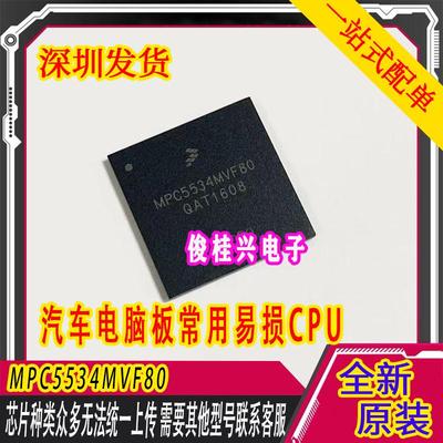 MPC5534MVF80 BGA 汽车电脑板常用易损CPU