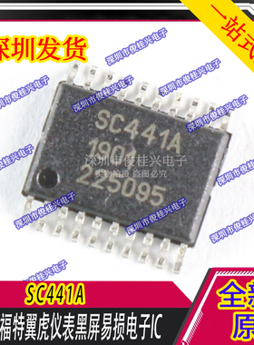 SC441A 适用于福特翼虎仪表黑屏易损电子IC芯片模块 汽车IC