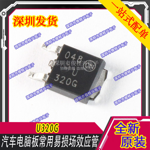 U320G 320G TO252 汽车电脑板常用维修易损场效应管 汽车IC