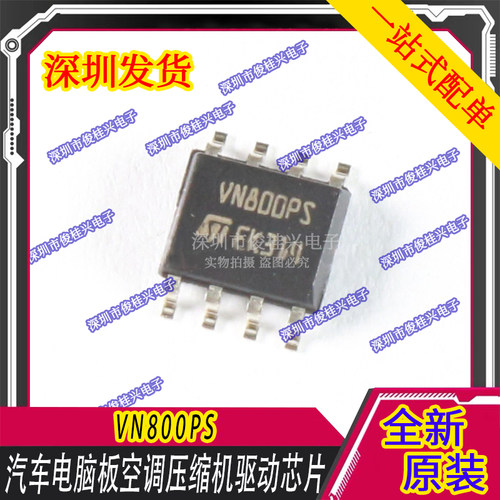 VN800PS 汽车电脑板空调压缩机驱动芯片 贴片八脚