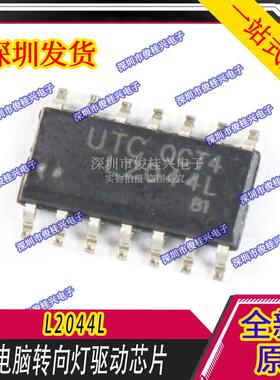 L2044L 适用于比亚迪赛拉图车身电脑板控制转向灯驱动芯片