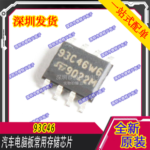 93C76 汽车存储芯片 93C66 93C56 93C86电脑板常用存储芯片 93C46