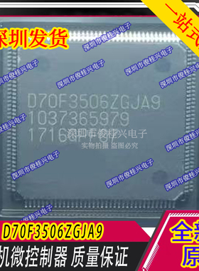 D70F3506ZGJA9 TQFP144 汽车电脑板芯片 全新原装 需要可直拍