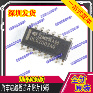 ULQ2003AQ 汽车电脑板易损常用维修芯片 贴片16脚 汽车IC