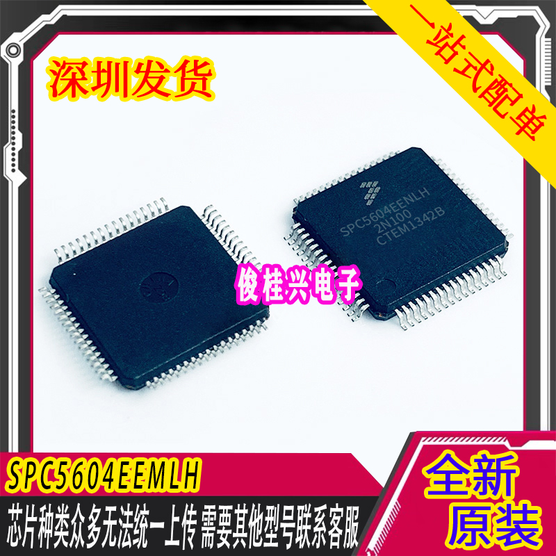 SPC5603EEVLH SPC5604BMLH4 SPC5604CMLH6 SPC5604EEMLH SPC系列