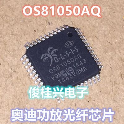 OS81050AQ 0S8105OAQ 光纤芯片 适用于奥迪光钎驱动芯片