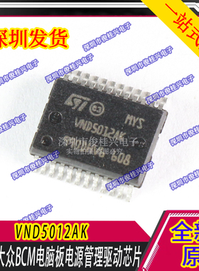 VND5012AK 适用于大众BCM电脑板 电源管理驱动芯片 汽车IC